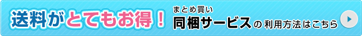 送料がとてもお得！まとめ買い同梱サービスの利用方法はこちら