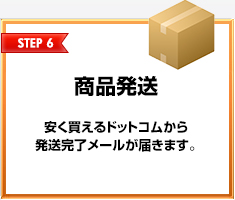 STEP6 商品発送