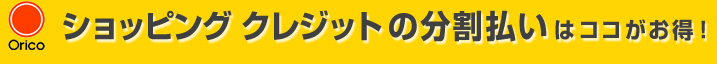 ショッピング クレジットの分割払いはココがお得！