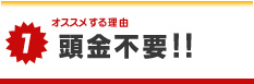 オススメする理由 頭金不要!