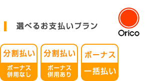 選べるお支払いプラン