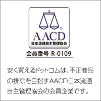 安く買えるドットコムは、不正商品の排除を目指すAACD日本流通自主管理協会の会員企業です。