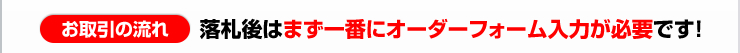 お取引の流れ　落札後はまず一番に注文フォーム入力が必要です！