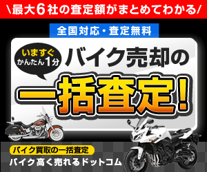 バイク高く売れるドットコム