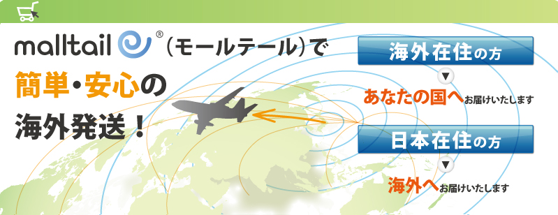 モールテールで簡単・安心の海外配送