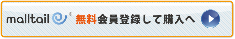 無料会員登録して購入へ