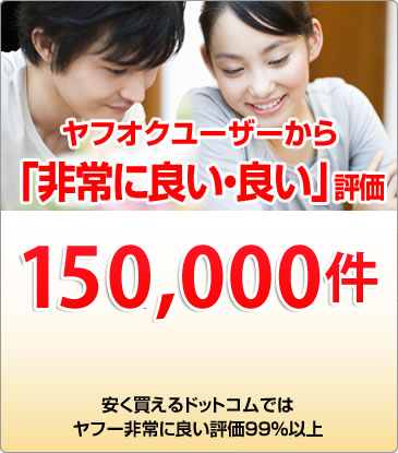 ヤフオクユーザーから「非常に良い・良い」評価80,000件