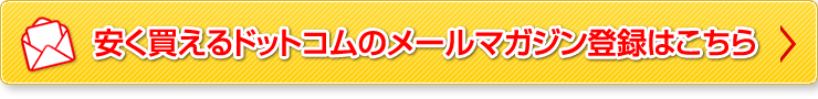 安く買えるドットコムのメールマガジン登録はこちら