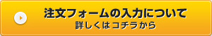 注文フォームの入力について詳しくはコチラから