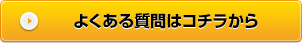 よくある質問はコチラから