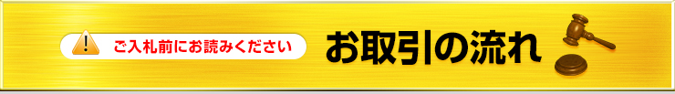 ご入札前にお読みください　お取引の流れ