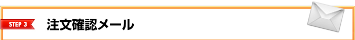 STEP3 注文確認メール