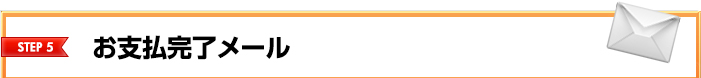 STEP5 お支払完了メール