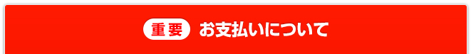 【重要】お支払について