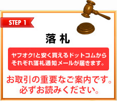 STEP1 落札