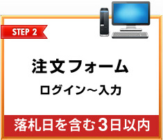 STEP2 注文フォーム入力