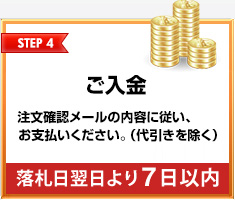 STEP4 ご入金