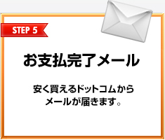 STEP5 お支払完了メール