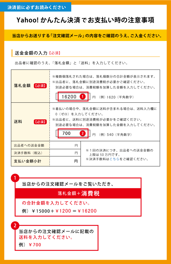 Yahoo!かんたん決済でお支払い時の注意事項