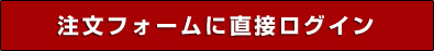 注文フォームに直接ログイン