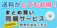 送料がとてもお得！まとめ買い同梱サービスの利用方法はこちら