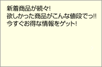 新着商品が続々！欲しかった商品がこんな値段でっ！！今すぐお得な情報をゲット！