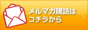 メルマガ購読はコチラから