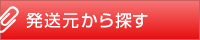 発送元から探す