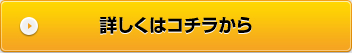 詳しくはコチラから