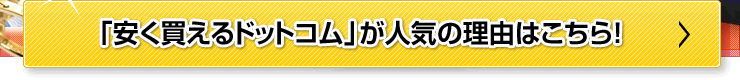 「安く買えるドットコム」が人気の理由はこちら！