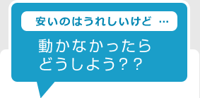 安いのはうれしいけど・・動かなかったらどうしよう？？