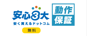 安心3大保証 動作保証