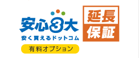 安心3大保証 延長保証