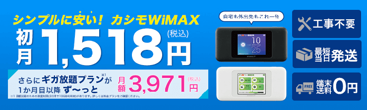 カシモwimax