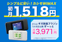 カシモWiMAX